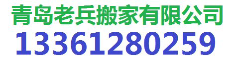 青岛老兵搬运服务公司